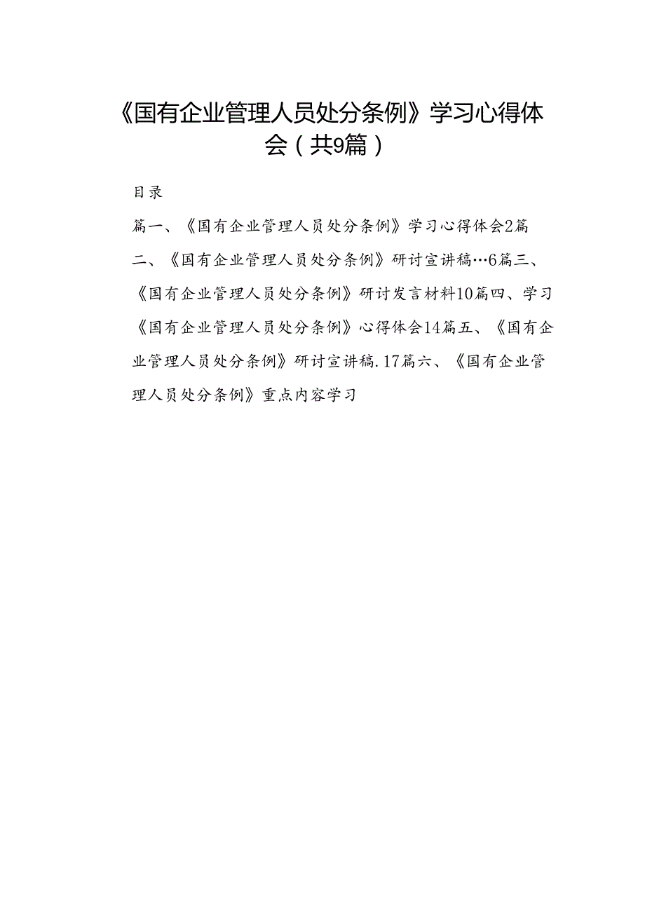 (9篇)《国有企业管理人员处分条例》学习心得体会（精选）.docx_第1页