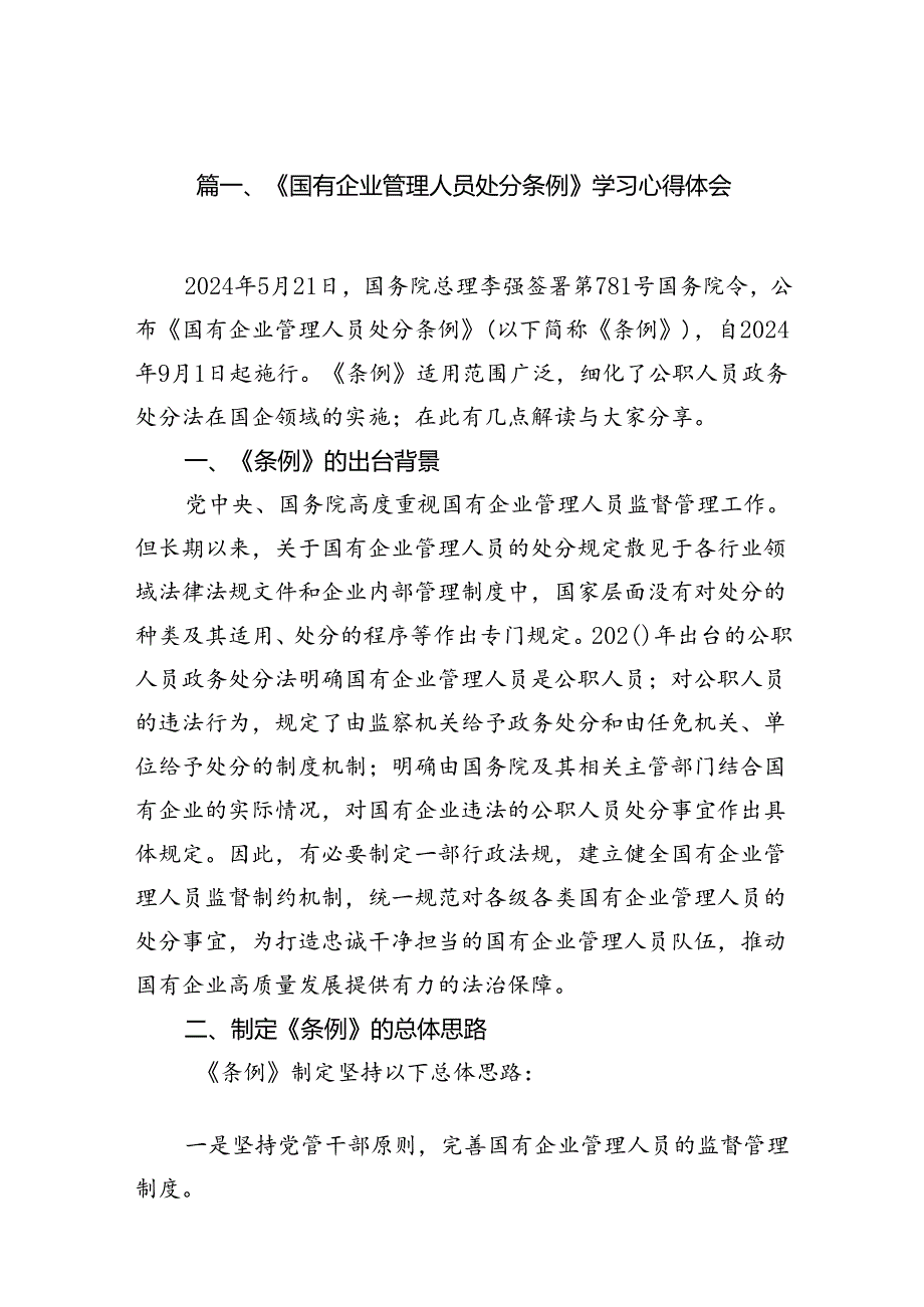 (9篇)《国有企业管理人员处分条例》学习心得体会（精选）.docx_第2页