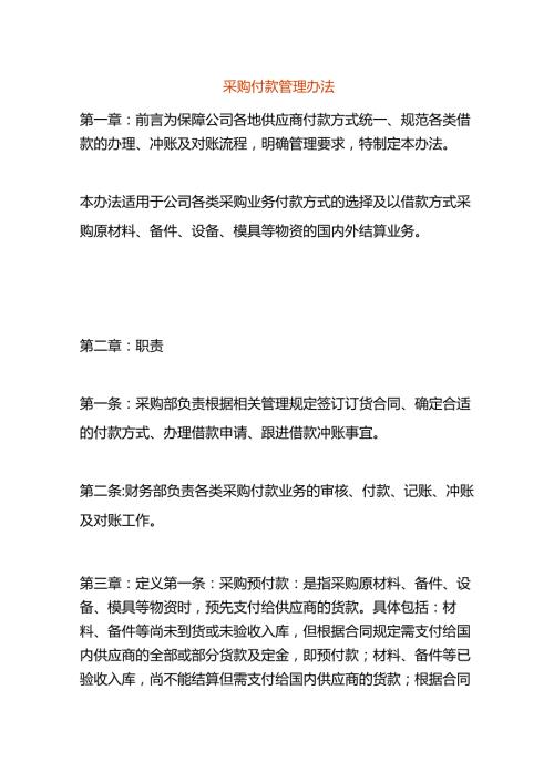 采购付款管理办法.docx
