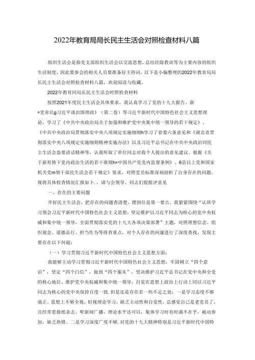 2022年教育局局长民主生活会对照检查材料八篇.docx