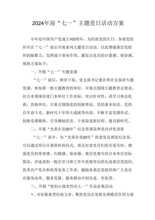 2024年开展迎《七一主题党日》活动实施方案 汇编10份.docx