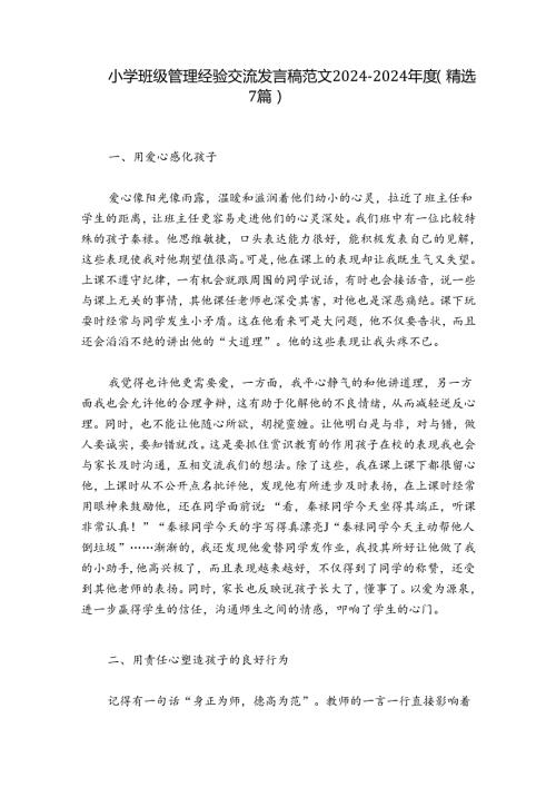小学班级管理经验交流发言稿范文20242024(精选7篇).docx