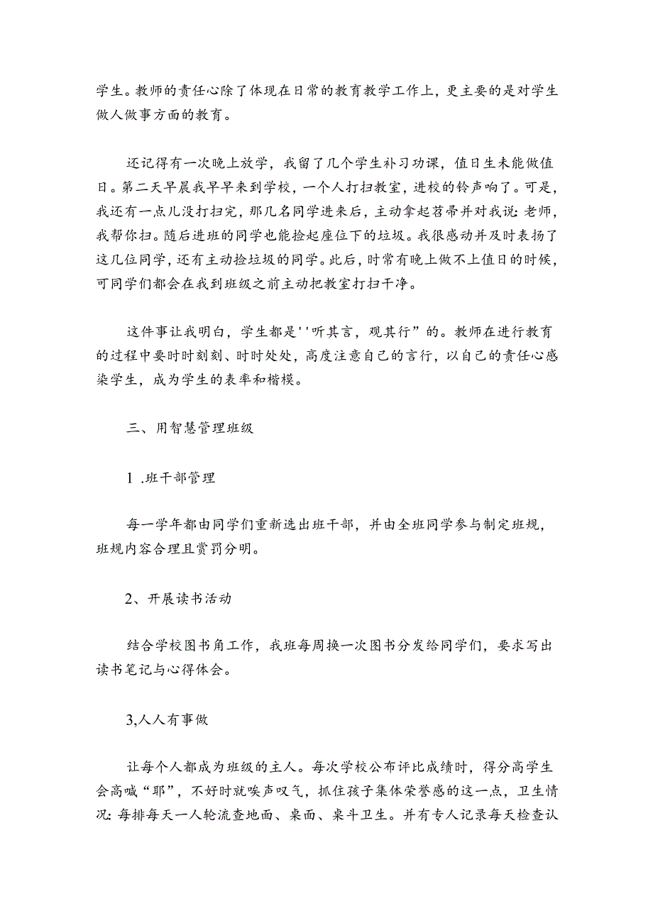 小学班级管理经验交流发言稿范文20242024(精选7篇).docx_第2页