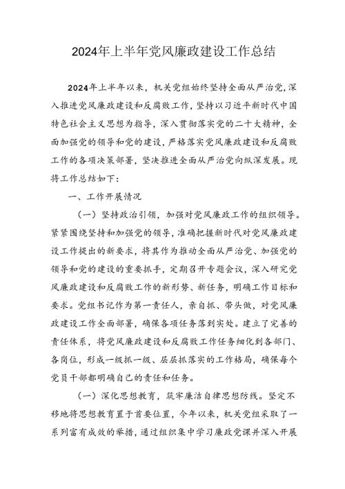 开展2024年上半年《党风廉政建设》工作总结汇报 （5份）59.docx