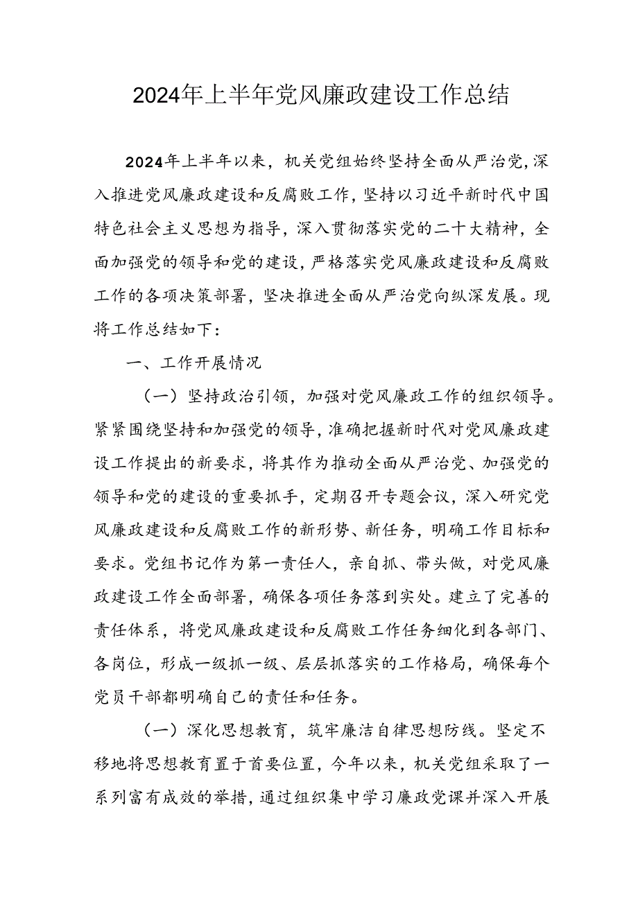 开展2024年上半年《党风廉政建设》工作总结汇报 （5份）59.docx_第1页
