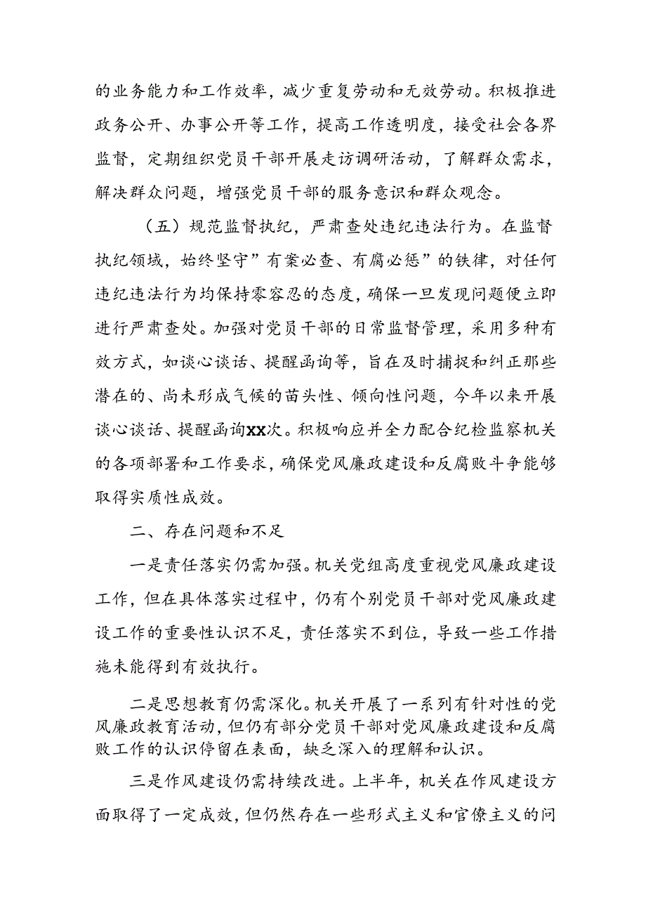 开展2024年上半年《党风廉政建设》工作总结汇报 （5份）59.docx_第3页