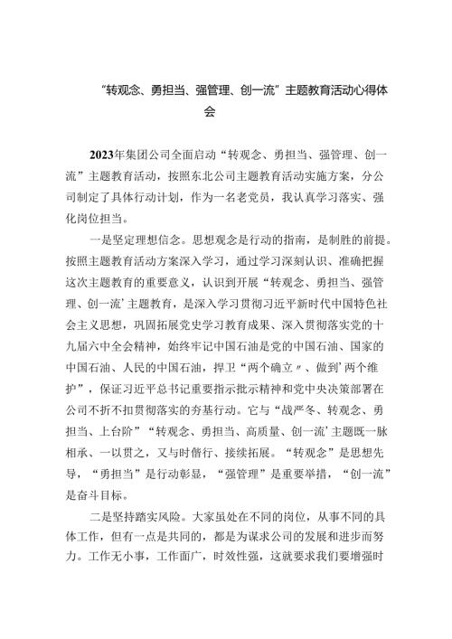 【7篇】“转观念、勇担当、强管理、创一流”专题教育活动心得体会（精选）.docx