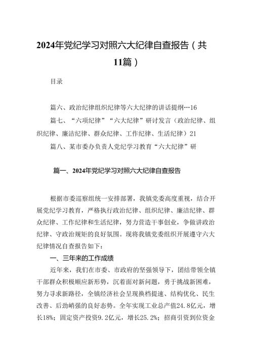 2024年党纪学习对照六大纪律自查报告11篇（精选版）.docx