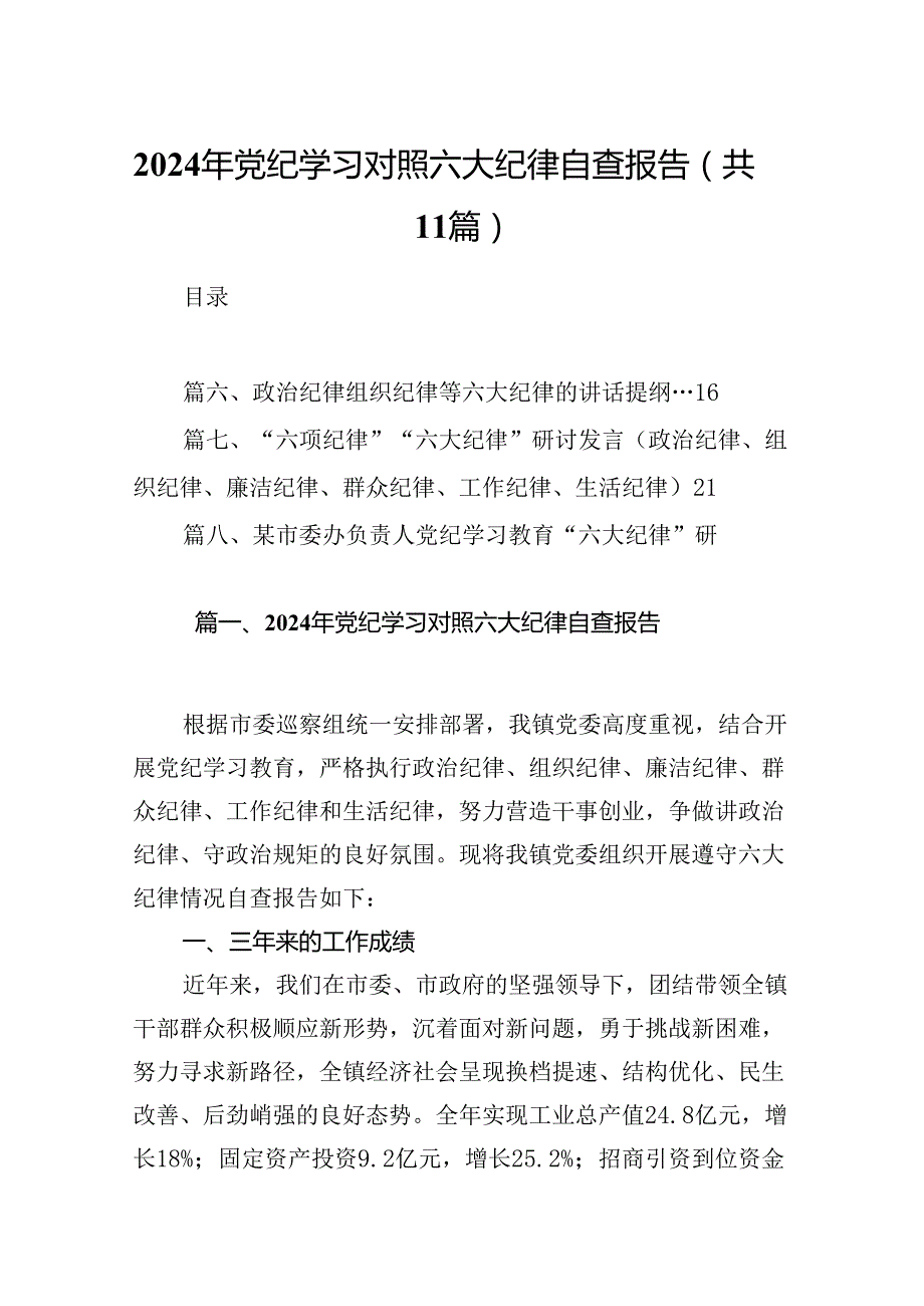 2024年党纪学习对照六大纪律自查报告11篇（精选版）.docx_第1页