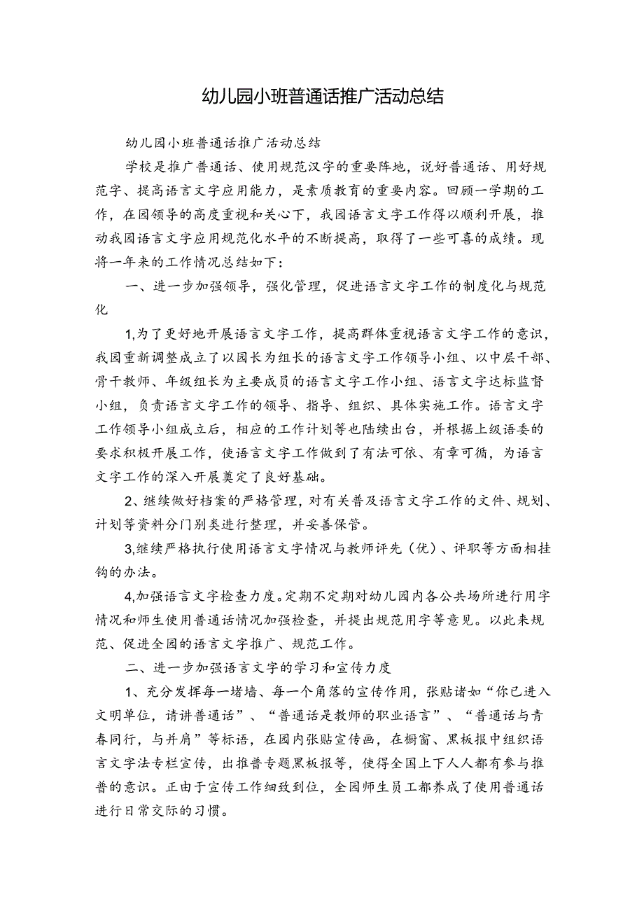 幼儿园小班普通话推广活动总结.docx_第1页