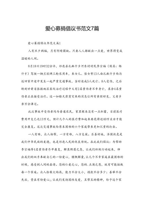 爱心募捐倡议书范文7篇.docx
