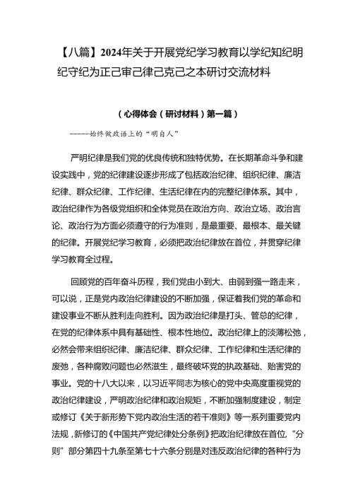 【八篇】2024年关于开展党纪学习教育以学纪知纪明纪守纪为正己审己律己克己之本研讨交流材料.docx
