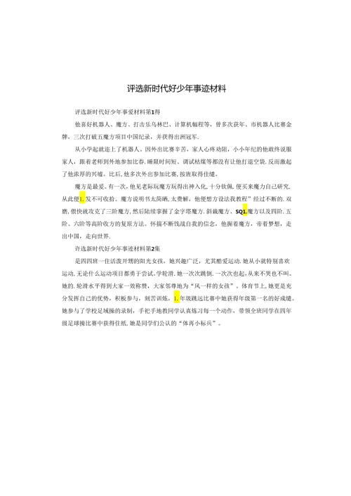 评选新时代好少年事迹材料.docx