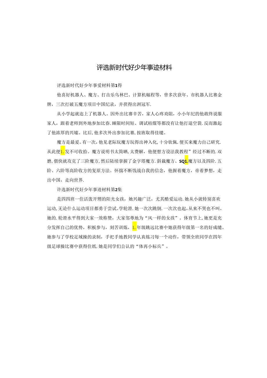 评选新时代好少年事迹材料.docx_第1页