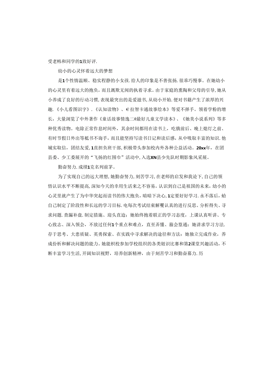 评选新时代好少年事迹材料.docx_第3页