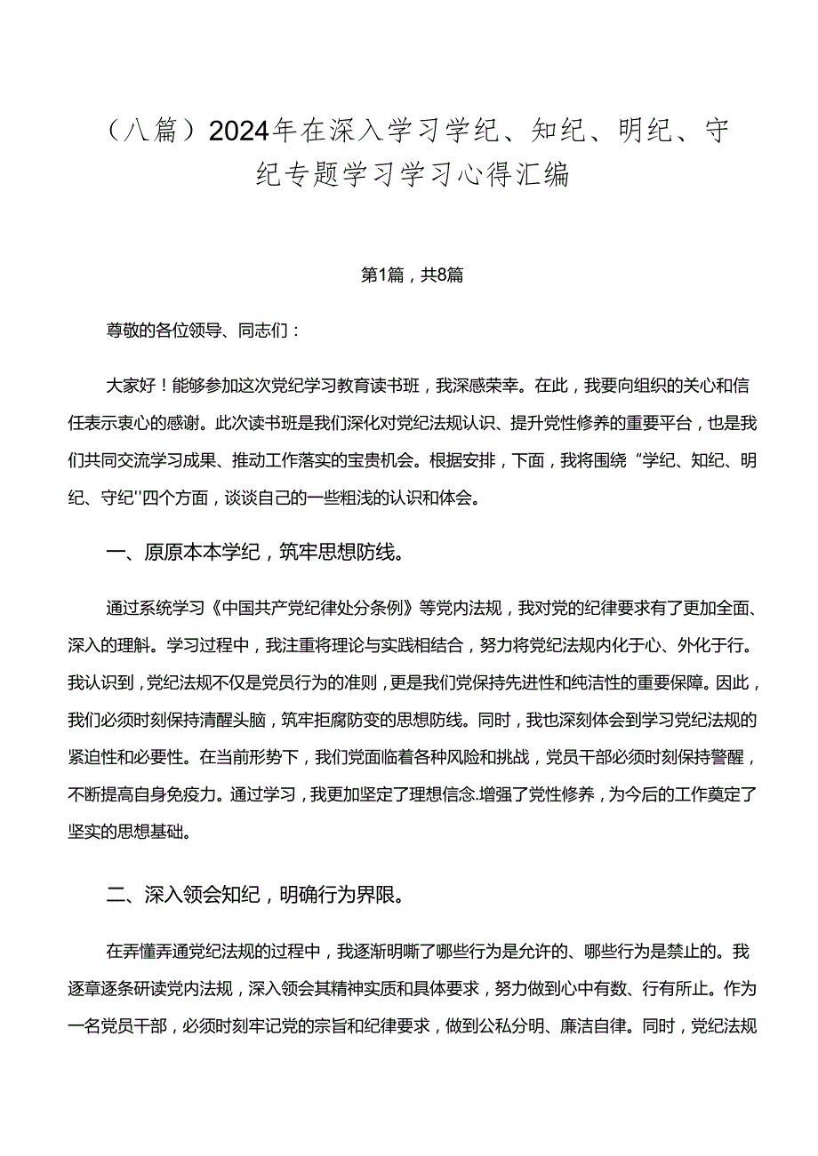 （八篇）2024年在深入学习学纪、知纪、明纪、守纪专题学习学习心得汇编.docx_第1页