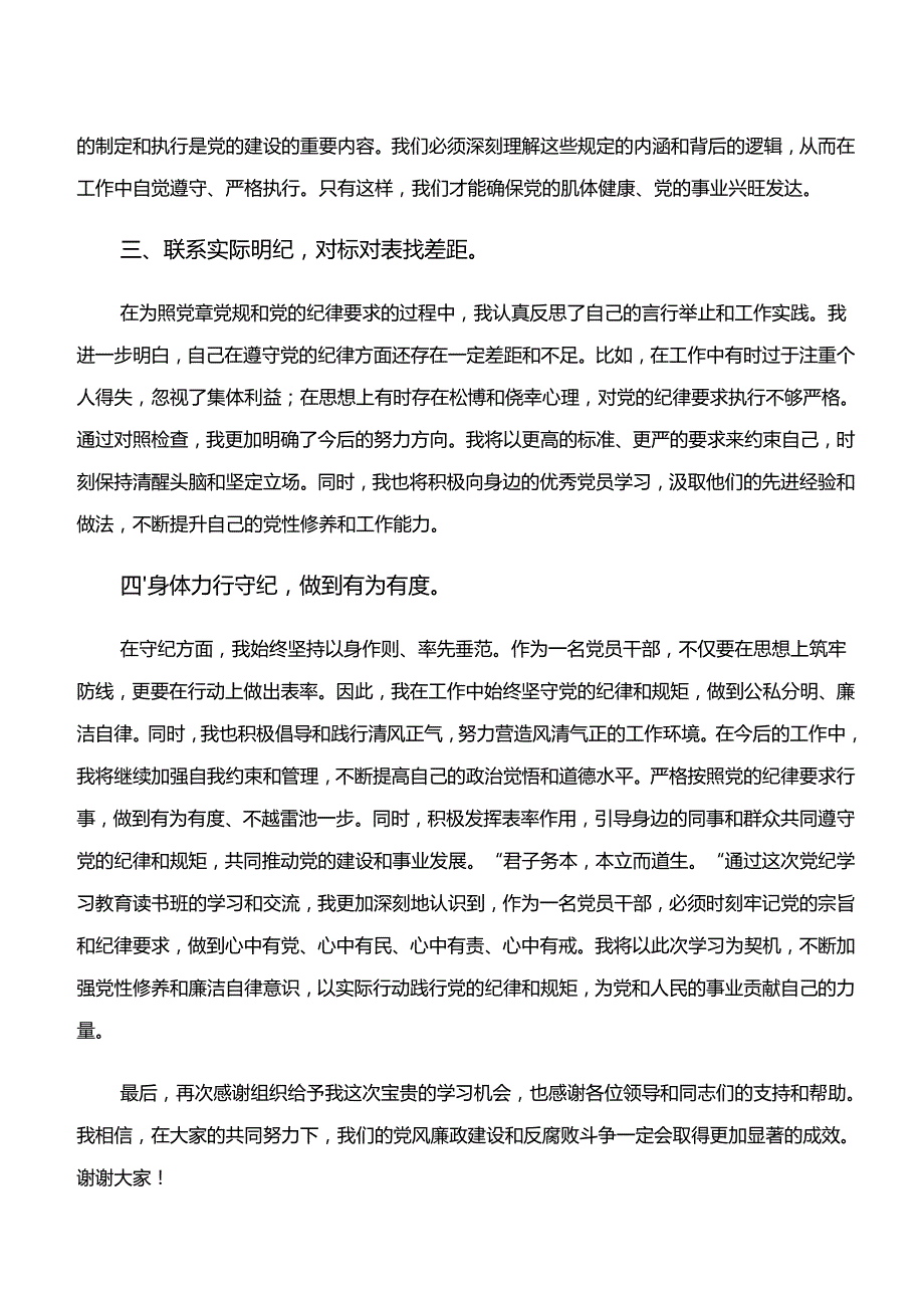 （八篇）2024年在深入学习学纪、知纪、明纪、守纪专题学习学习心得汇编.docx_第2页