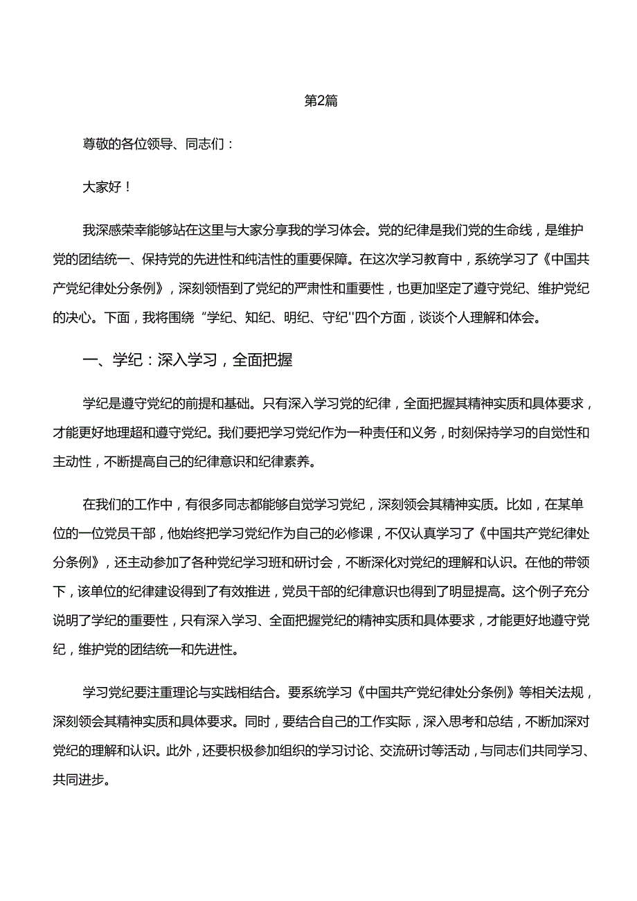 （八篇）2024年在深入学习学纪、知纪、明纪、守纪专题学习学习心得汇编.docx_第3页