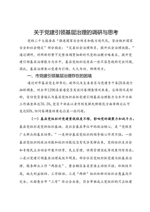 关于党建引领基层治理的调研与思考(1).docx