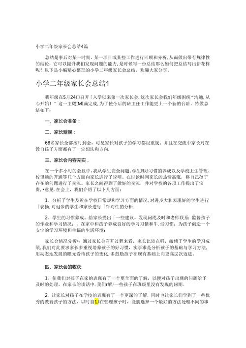 小学二年级家长会总结.docx