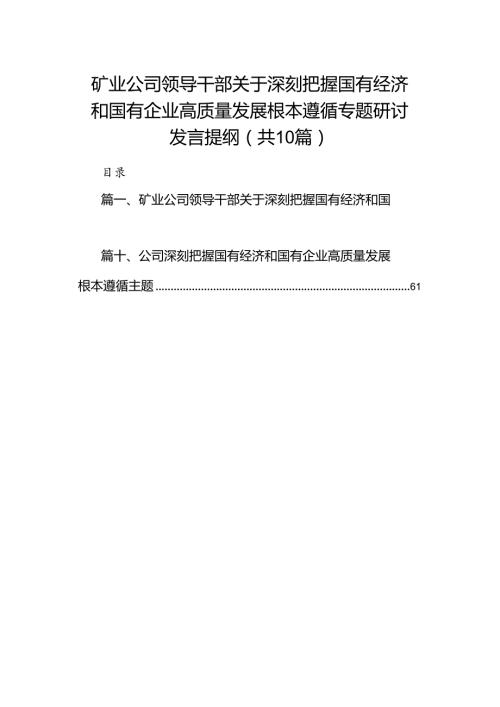 矿业公司领导干部关于深刻把握国有经济和国有企业高质量发展根本遵循专题研讨发言提纲10篇(最新精选).docx
