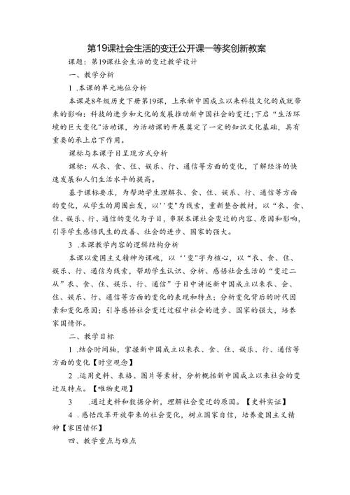 第19课 社会生活的变迁 公开课一等奖创新教案1.docx