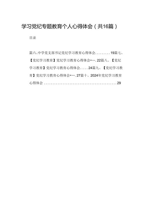 （16篇）学习党纪专题教育个人心得体会（精选）.docx
