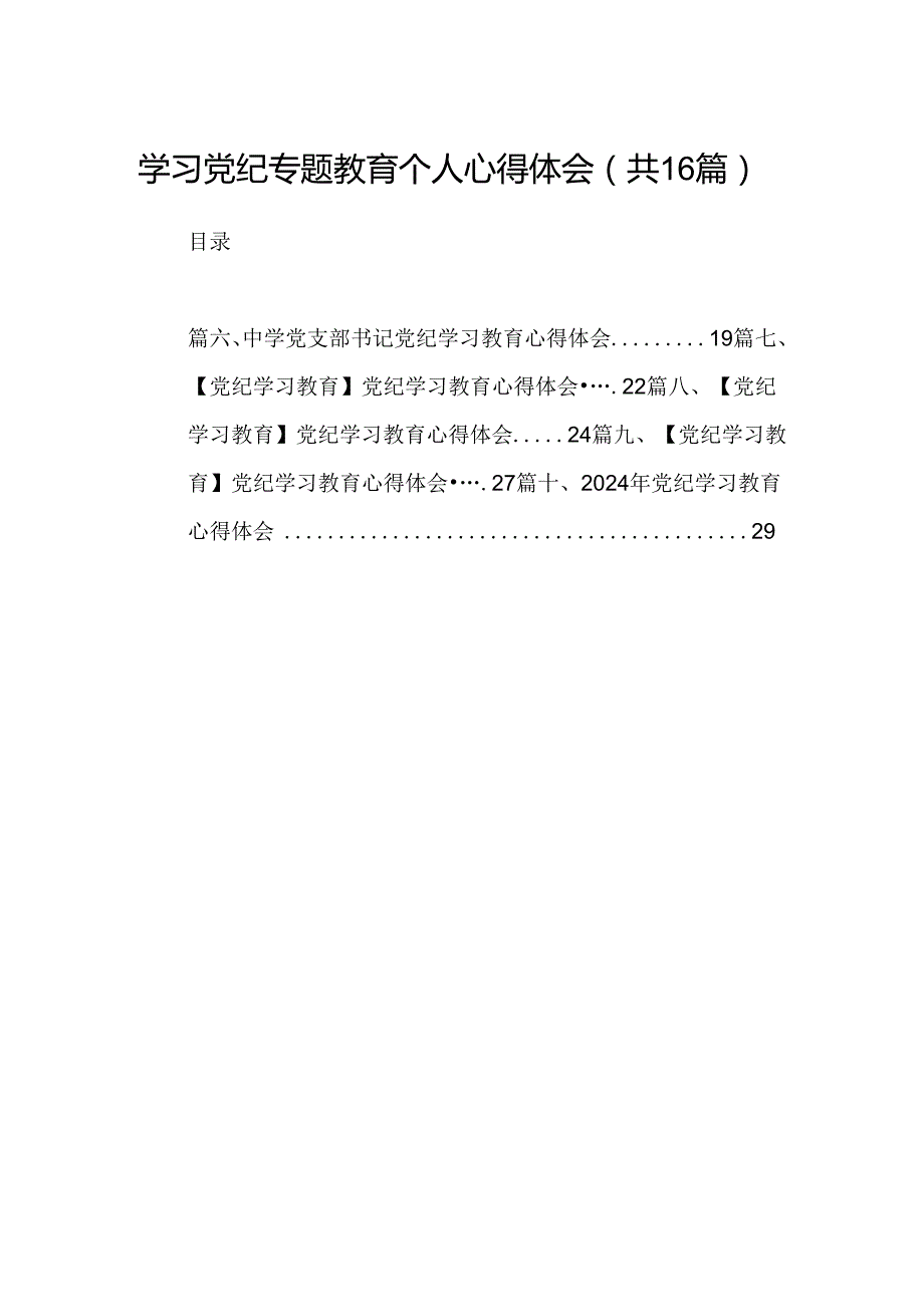 （16篇）学习党纪专题教育个人心得体会（精选）.docx_第1页