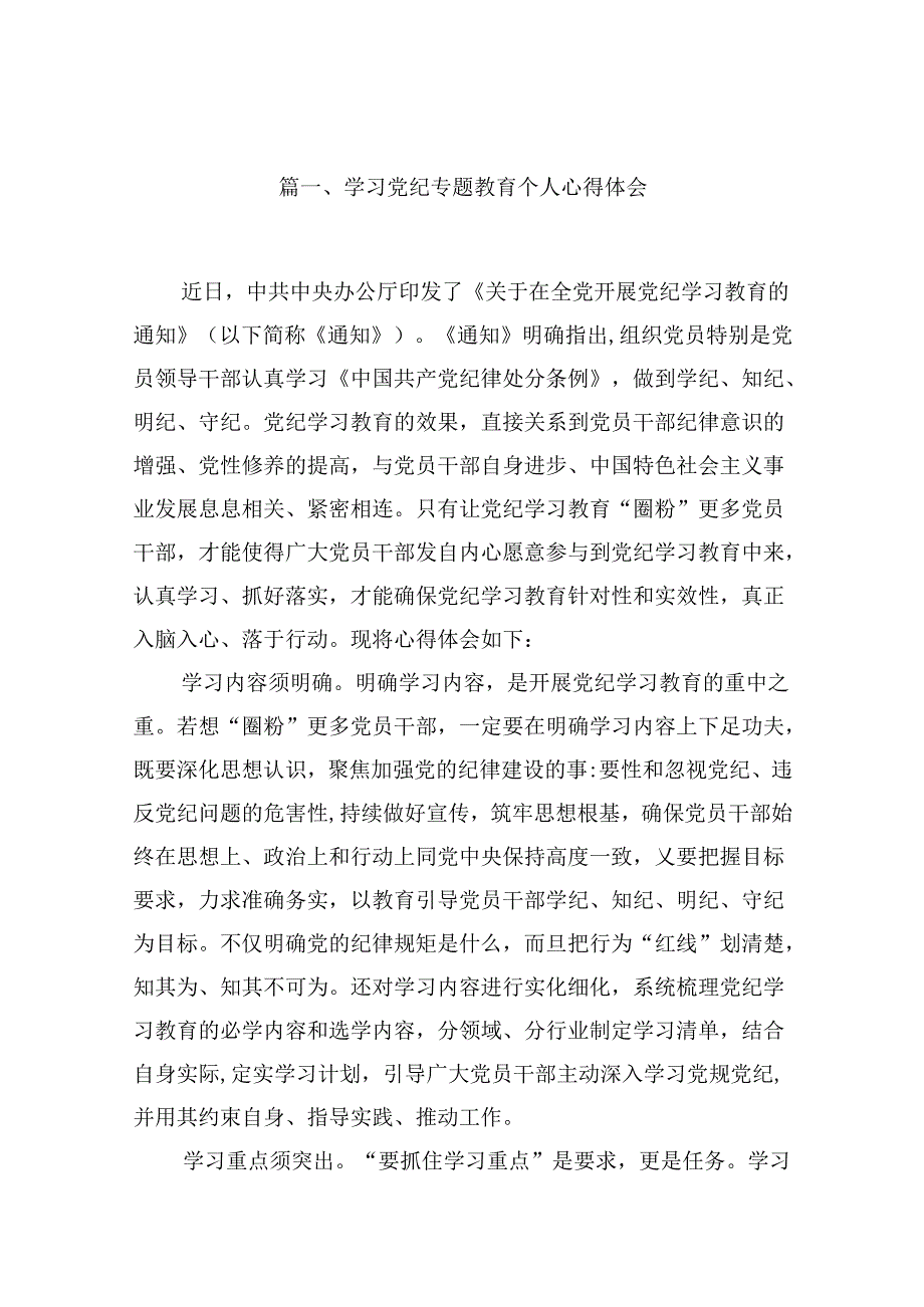 （16篇）学习党纪专题教育个人心得体会（精选）.docx_第2页