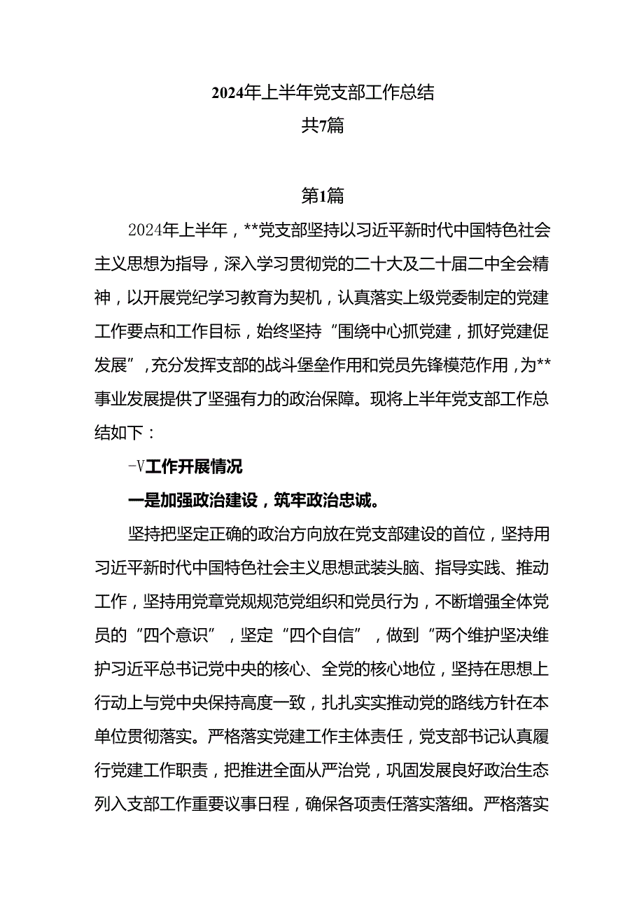 2024年上半年党支部工作总结7篇.docx_第1页