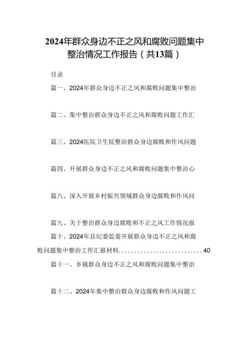 2024年群众身边不正之风和腐败问题集中整治情况工作报告13篇供参考.docx