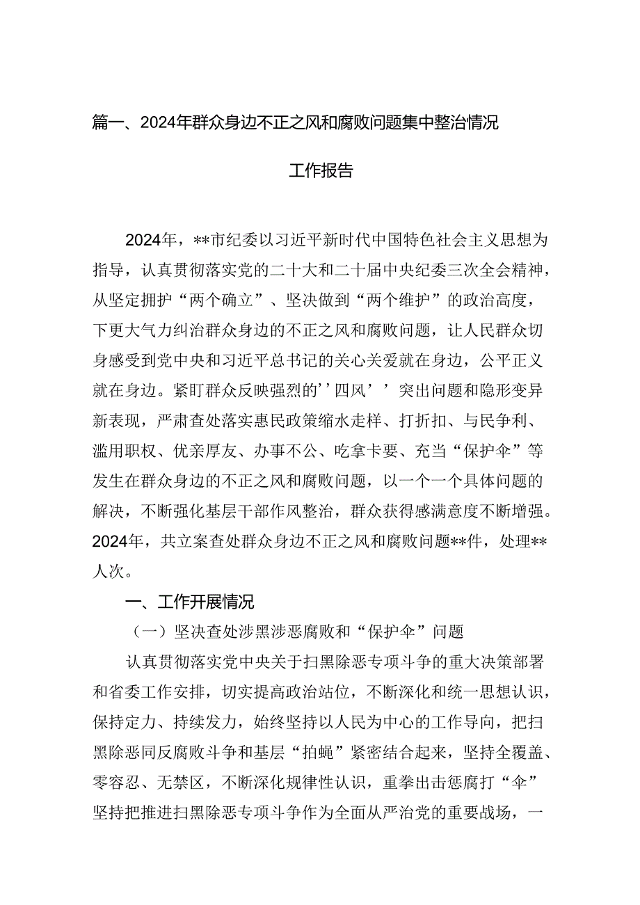 2024年群众身边不正之风和腐败问题集中整治情况工作报告13篇供参考.docx_第3页