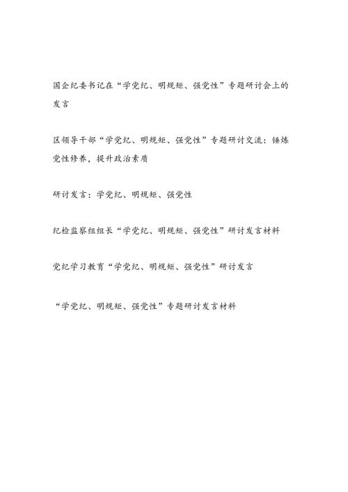 最新整理47月党员干部“学党纪、明规矩、强党性”专题研讨交流发言材料6篇.docx