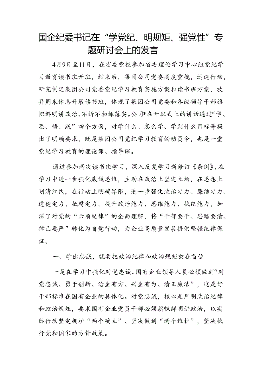 最新整理47月党员干部“学党纪、明规矩、强党性”专题研讨交流发言材料6篇.docx_第2页