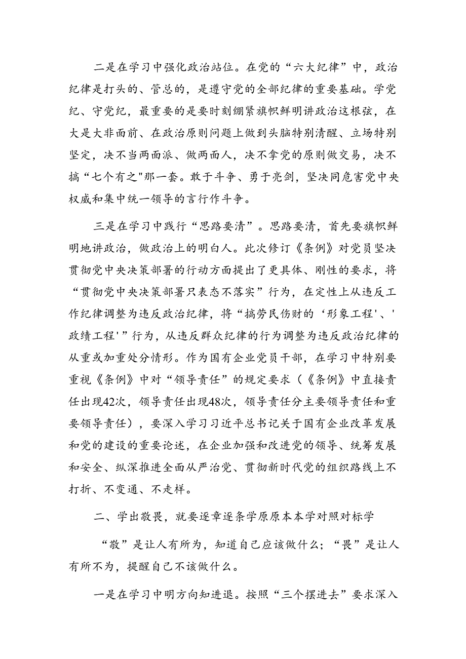 最新整理47月党员干部“学党纪、明规矩、强党性”专题研讨交流发言材料6篇.docx_第3页