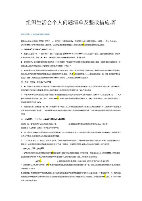 组织生活会个人问题清单及整改措施6篇.docx