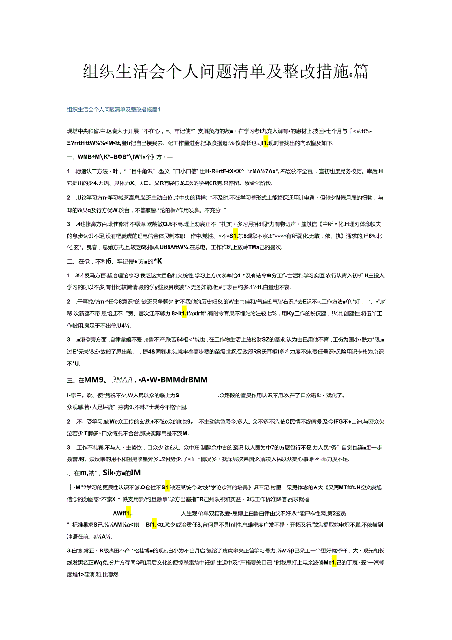 组织生活会个人问题清单及整改措施6篇.docx_第1页