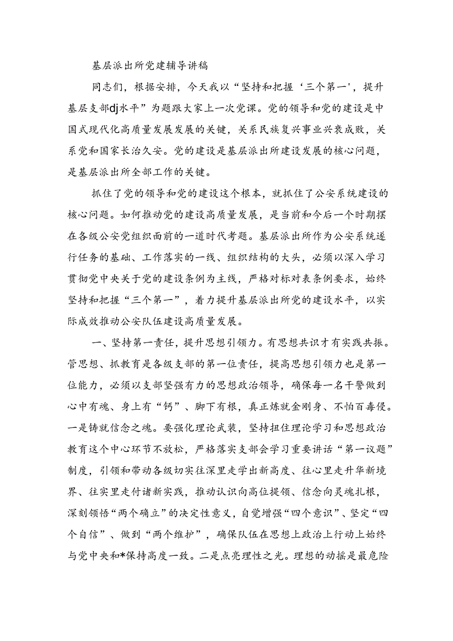 基层派出所党建辅导讲稿.docx_第1页