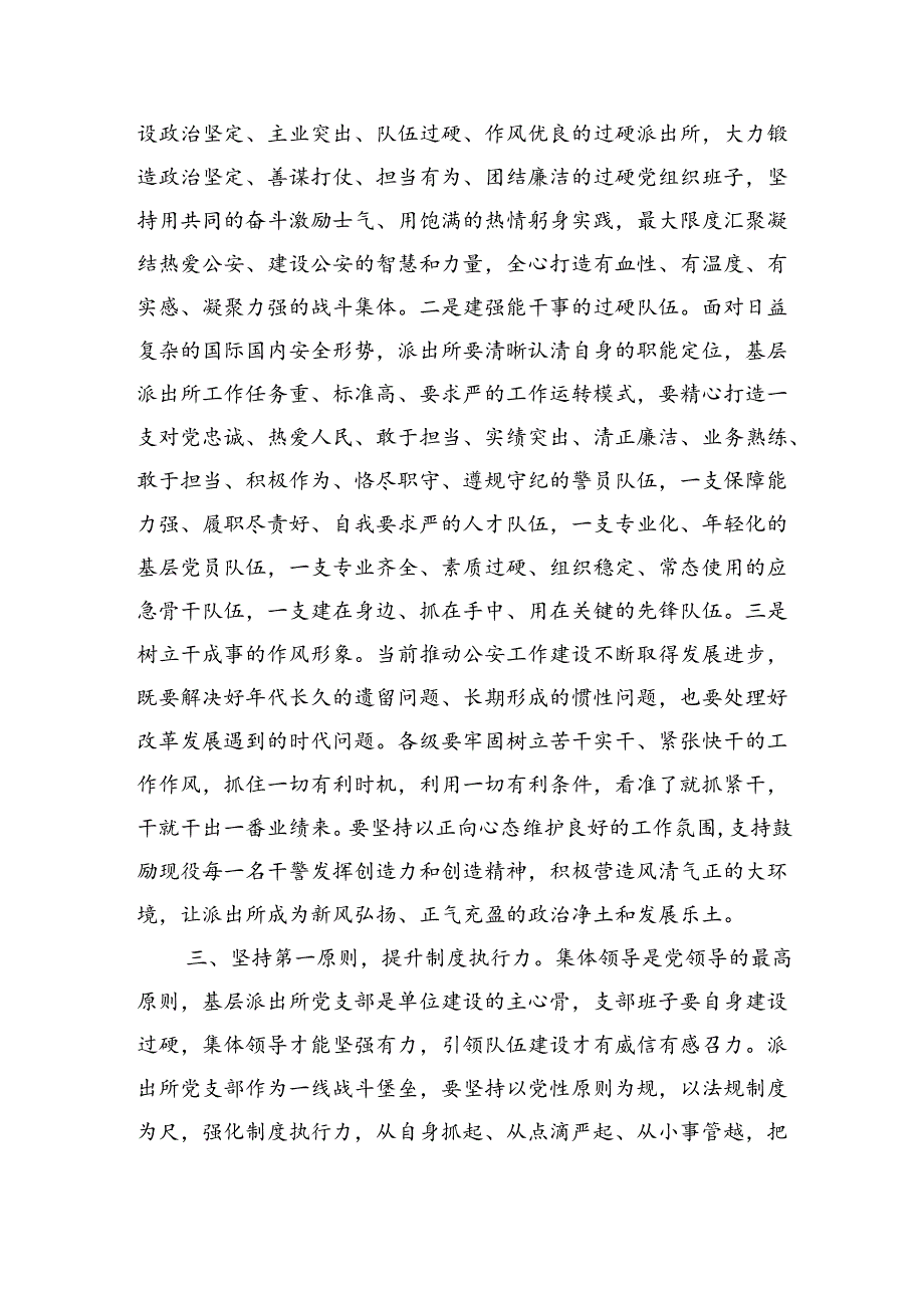 基层派出所党建辅导讲稿.docx_第3页