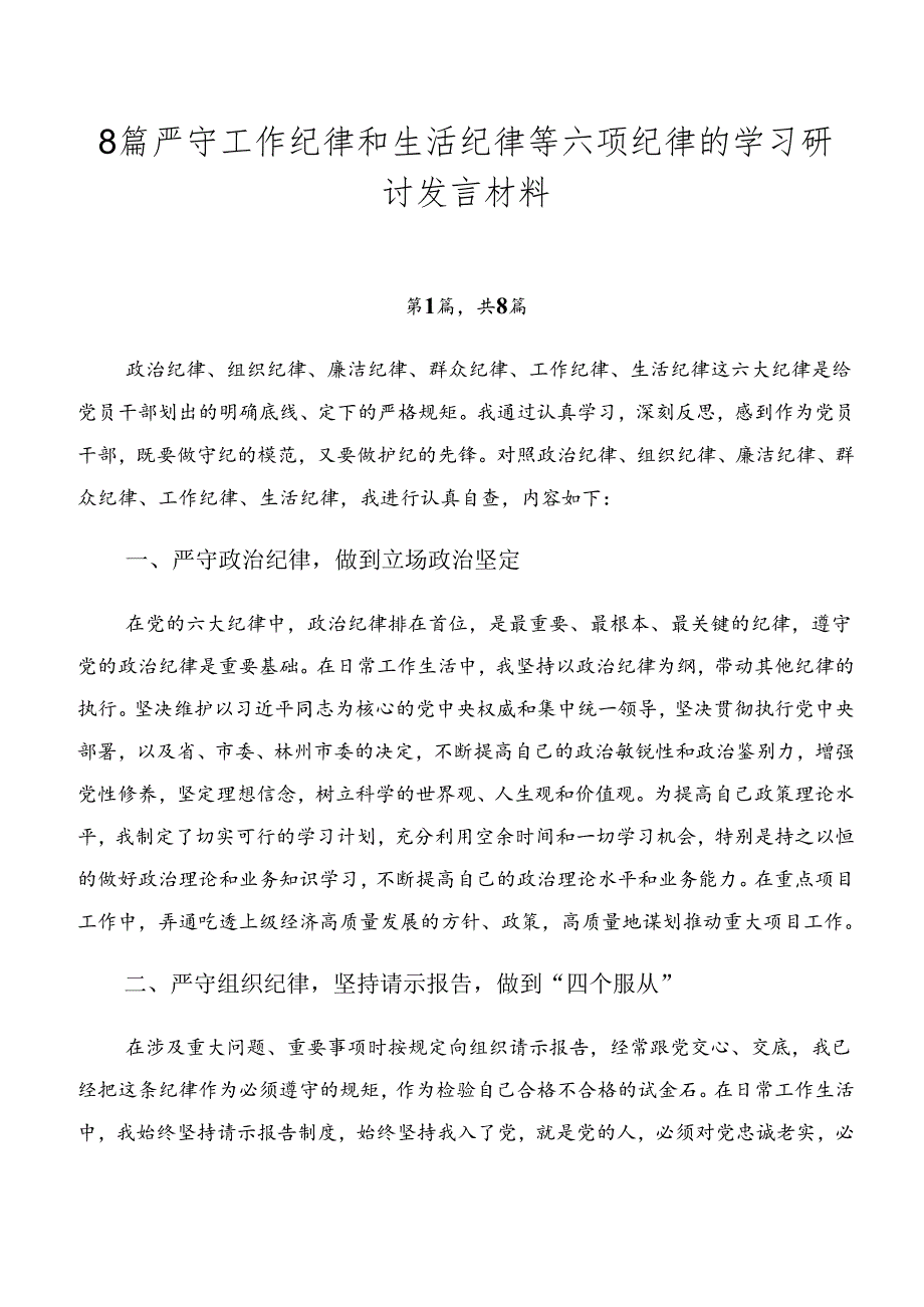8篇严守工作纪律和生活纪律等六项纪律的学习研讨发言材料.docx_第1页