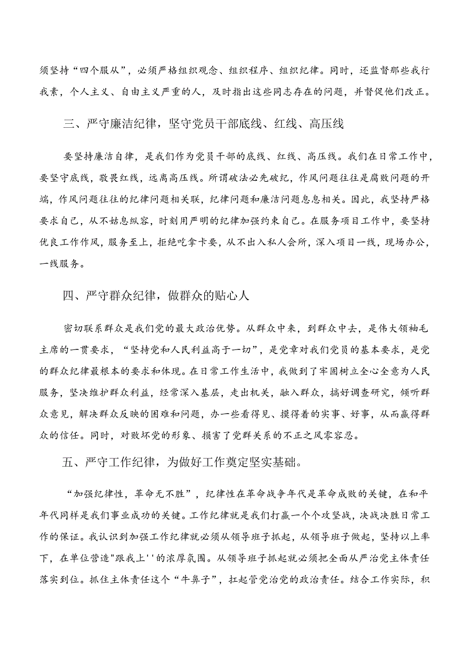 8篇严守工作纪律和生活纪律等六项纪律的学习研讨发言材料.docx_第2页