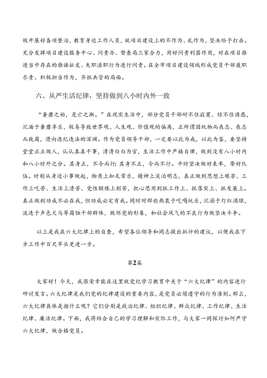 8篇严守工作纪律和生活纪律等六项纪律的学习研讨发言材料.docx_第3页