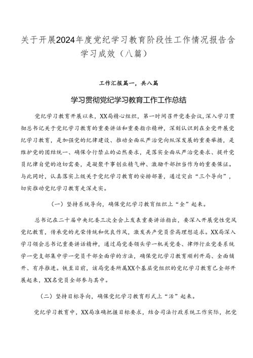关于开展2024党纪学习教育阶段性工作情况报告含学习成效（八篇）.docx
