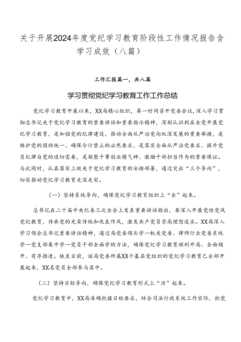 关于开展2024党纪学习教育阶段性工作情况报告含学习成效（八篇）.docx_第1页