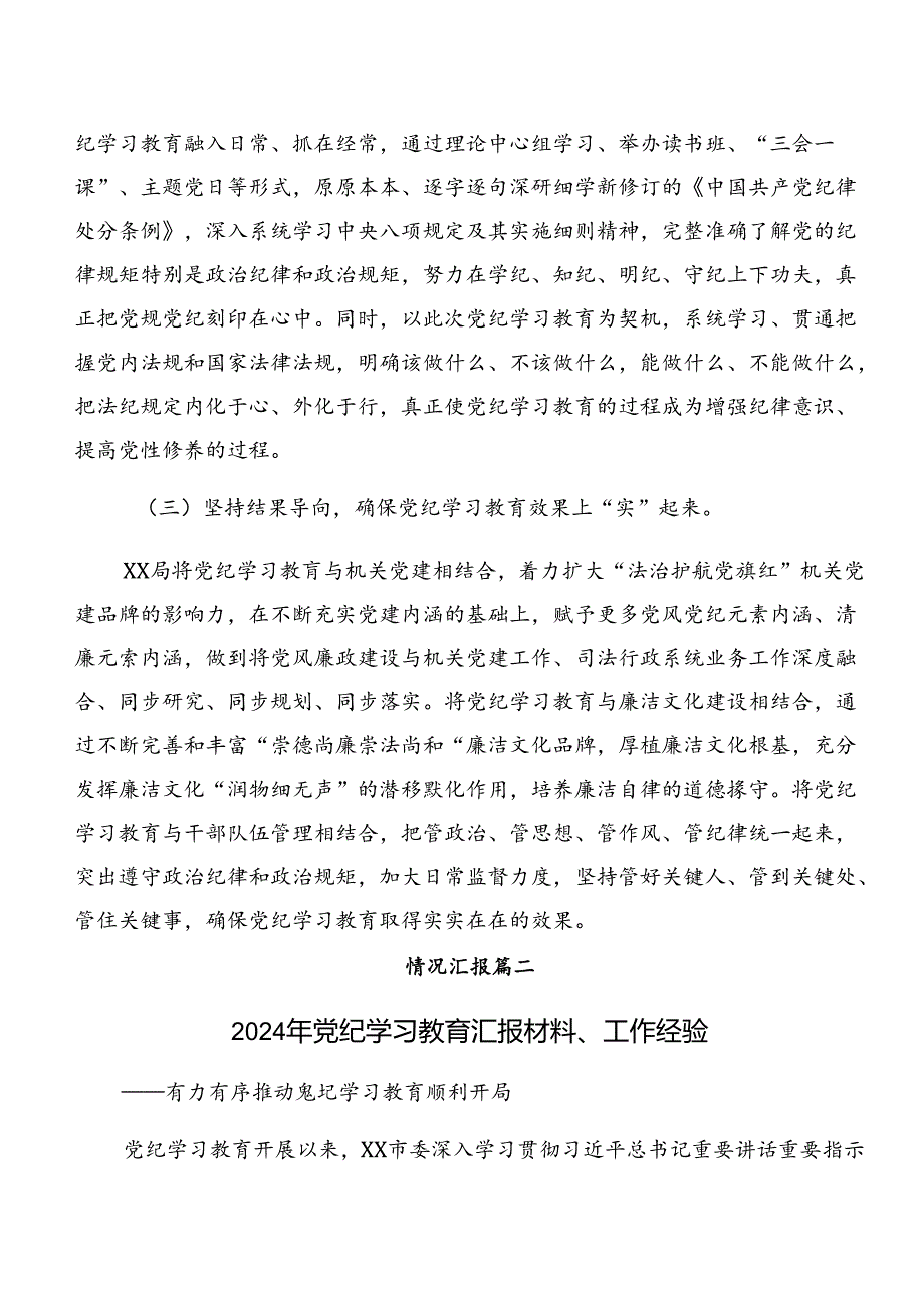 关于开展2024党纪学习教育阶段性工作情况报告含学习成效（八篇）.docx_第2页
