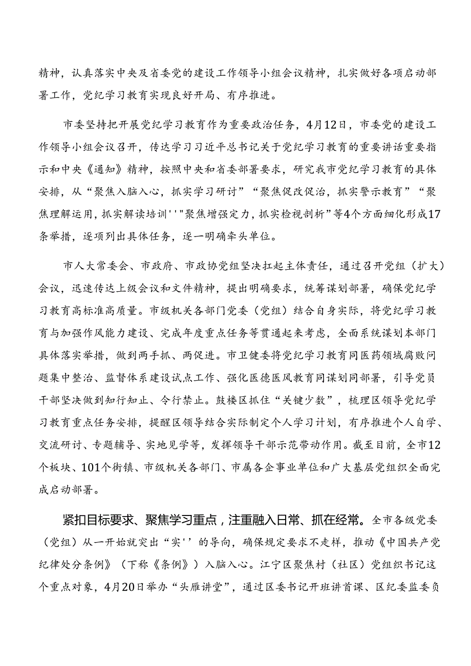 关于开展2024党纪学习教育阶段性工作情况报告含学习成效（八篇）.docx_第3页