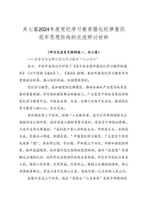 共七篇2024党纪学习教育强化纪律意识筑牢思想防线的交流研讨材料.docx