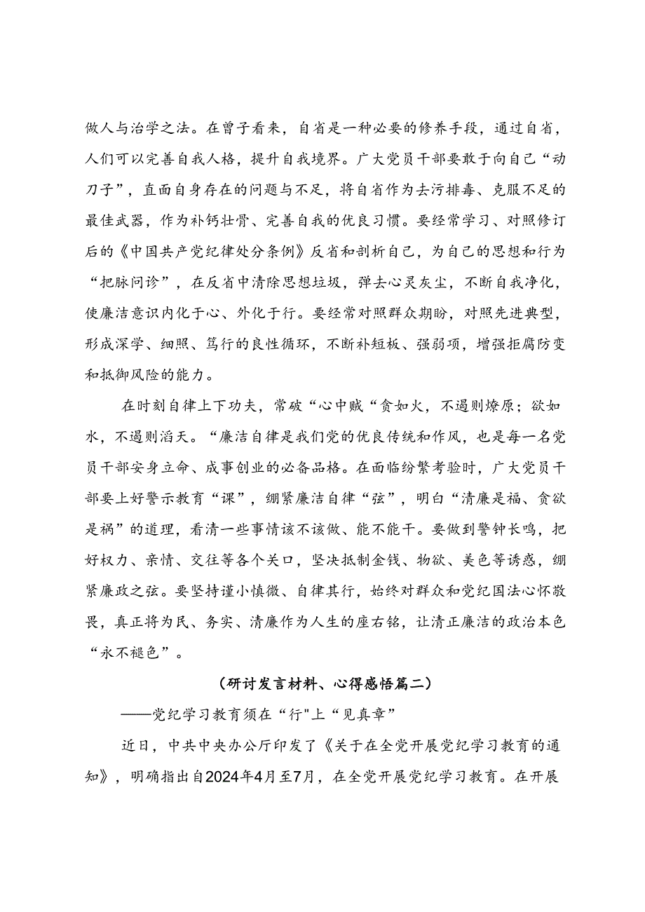 共七篇2024党纪学习教育强化纪律意识筑牢思想防线的交流研讨材料.docx_第2页