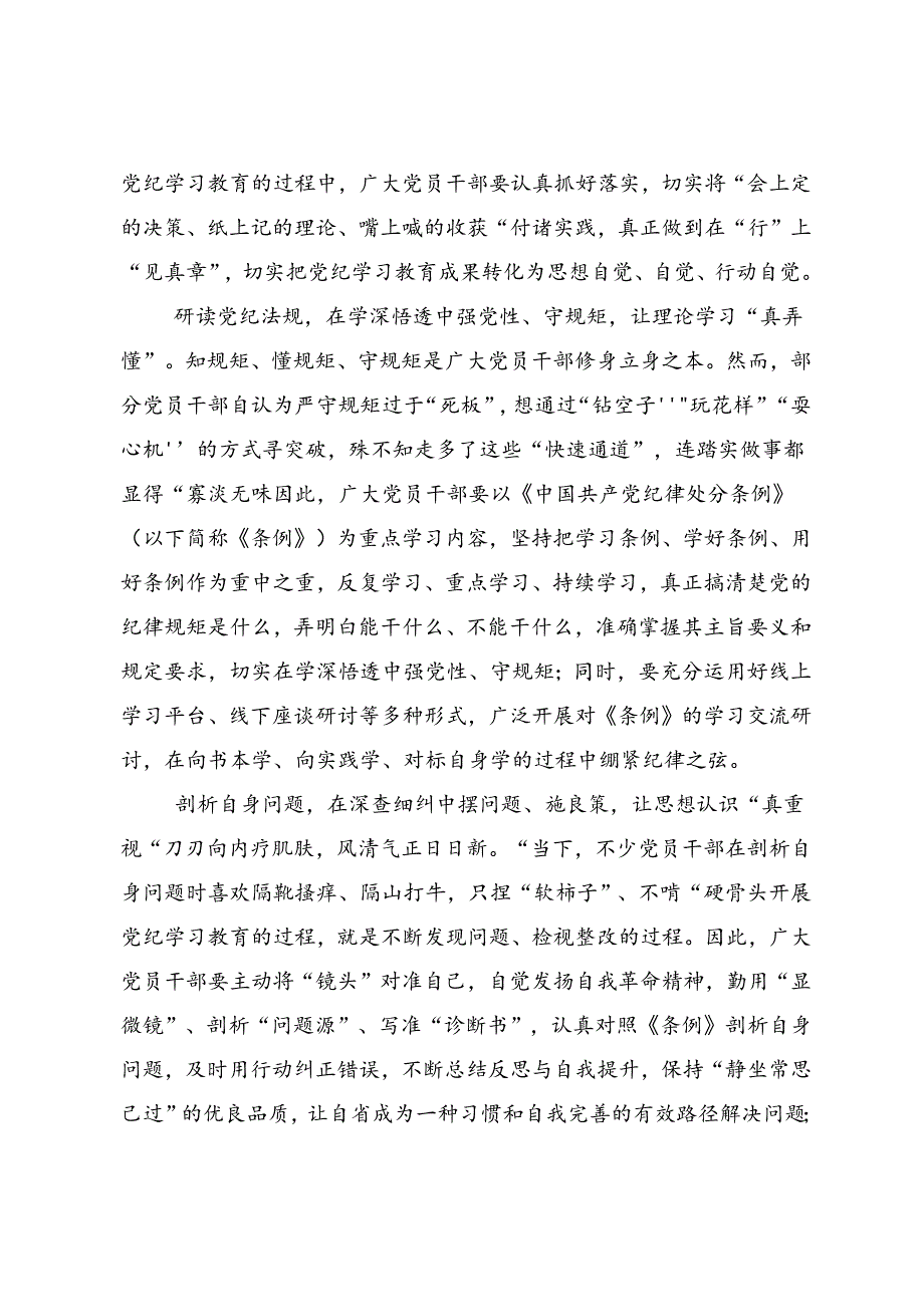 共七篇2024党纪学习教育强化纪律意识筑牢思想防线的交流研讨材料.docx_第3页