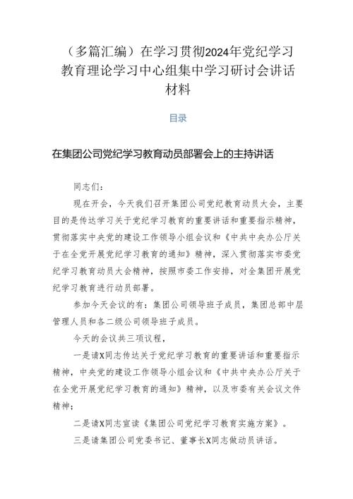 （多篇汇编）在学习贯彻2024年党纪学习教育理论学习中心组集中学习研讨会讲话材料.docx
